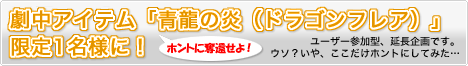 奪還した「青龍の炎」は誰の手に。。。