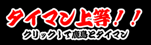 鹿島とタイマン