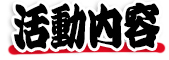 事業内容