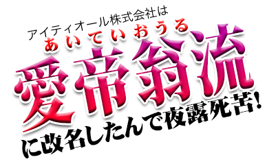 アイティオール株式会社