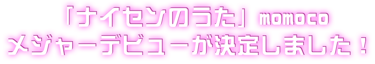 「ナイセンのうた」momoco メジャーデビュー決定！！