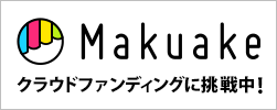 Makuake(マクアケ)